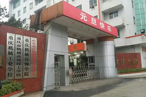 重慶機械技師學院（重慶市機械高級技工學校）圖片