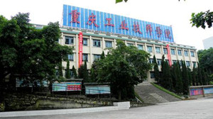 重慶市工業(yè)高級(jí)技工學(xué)校|重慶工業(yè)技師學(xué)院圖片