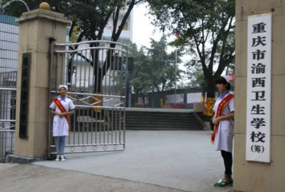 重慶市渝西衛(wèi)生學校（渝西衛(wèi)校）圖片