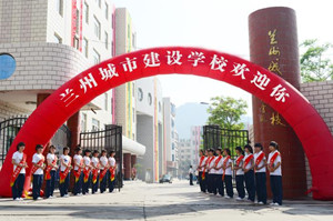 蘭州城市建設(shè)學(xué)校圖片