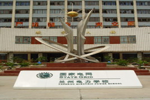 蘭州電力學(xué)校圖片