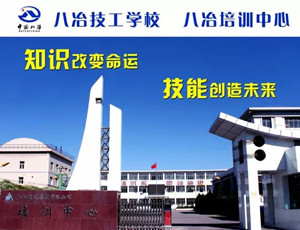 八冶技工學(xué)校|八冶建設(shè)集團(tuán)有限公司技工學(xué)校圖片
