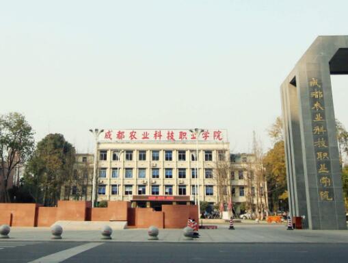 成都農業(yè)科技職業(yè)學院2020年招生簡章_成都農業(yè)科技職業(yè)學院怎么樣?