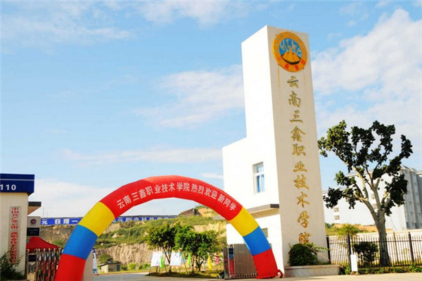 云南三鑫職業(yè)技術(shù)學(xué)院2020年五年一貫制大專/三年制普通中專招生簡(jiǎn)章