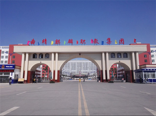曲靖市麒麟職業(yè)技術(shù)學(xué)校2020年三年制普通中專/五年一貫制大專招生簡(jiǎn)章