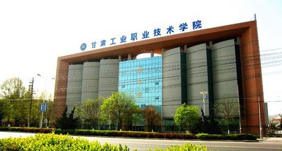 甘肅工業(yè)職業(yè)技術(shù)學(xué)院