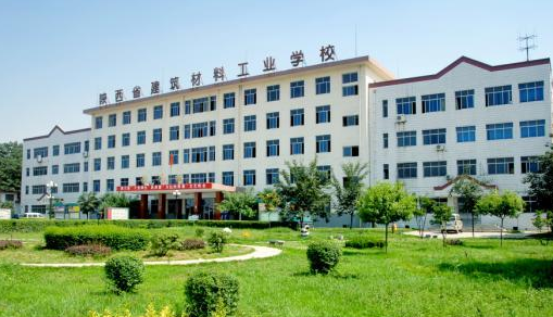 陜西省建筑材料工業(yè)學(xué)校
