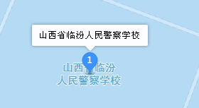 山西省臨汾人民警察學(xué)校地址、學(xué)校乘車路線