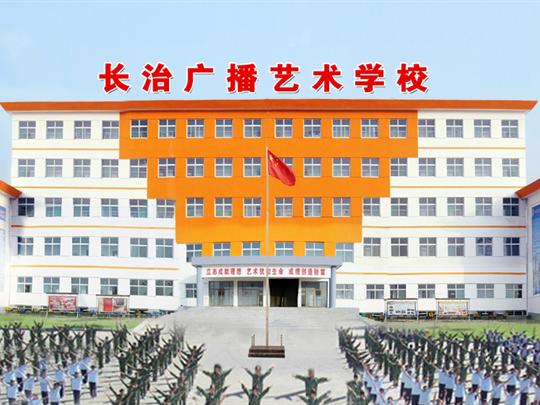 長(zhǎng)治廣播藝術(shù)學(xué)校宿舍環(huán)境、寢室環(huán)境