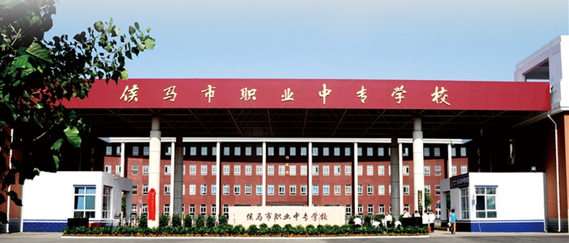 侯馬市職業(yè)中專學(xué)校、學(xué)校招生計(jì)劃