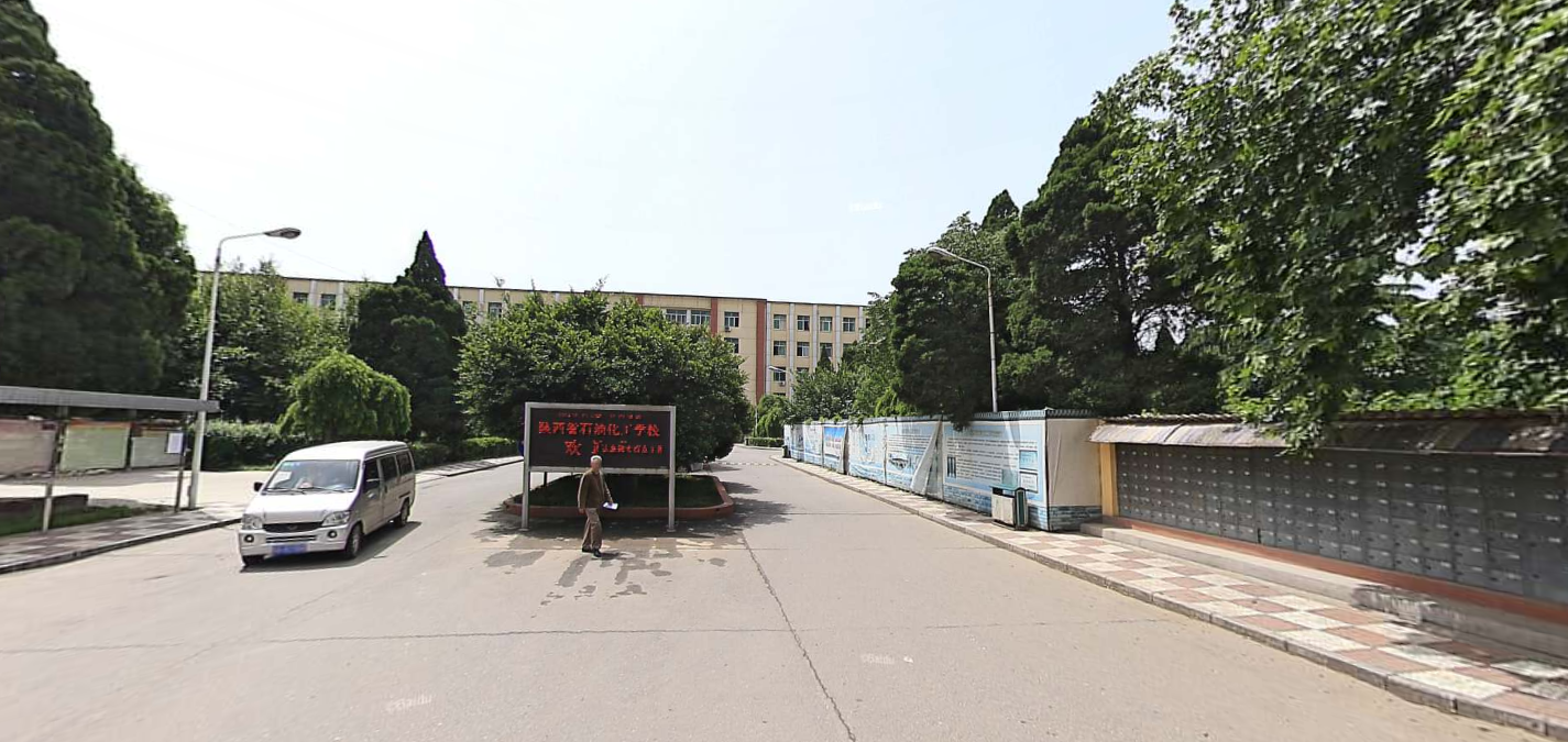 陜西省石油化工學校