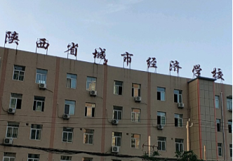 陜西省城市經(jīng)濟學校