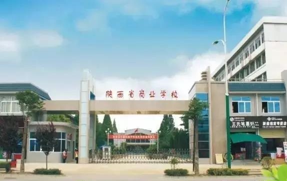 陜西省商業(yè)學校