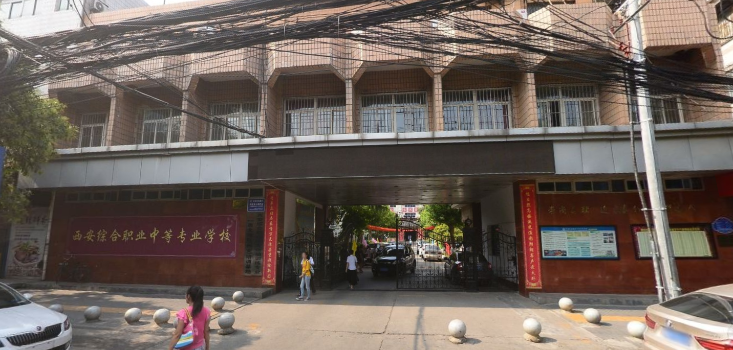 西安綜合職業(yè)中等專業(yè)學(xué)校