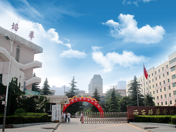 西安培華學院附屬職業(yè)中等專業(yè)學校