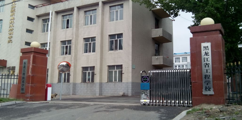 黑龍江省工程學(xué)校是一個(gè)怎樣的學(xué)校、學(xué)校怎么樣