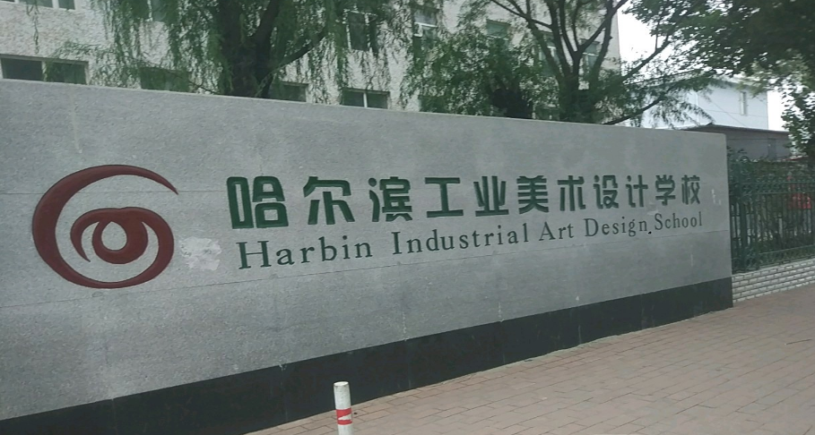 哈爾濱工業(yè)美術(shù)設(shè)計(jì)學(xué)校環(huán)境、學(xué)校圖片