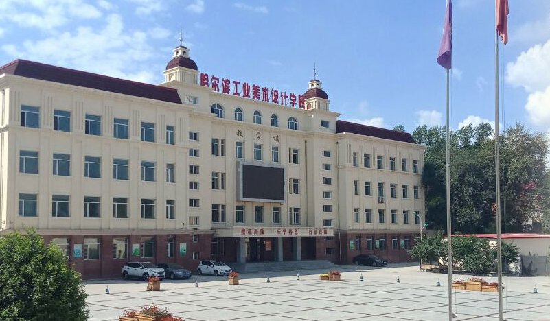 哈爾濱工業(yè)美術(shù)設(shè)計(jì)學(xué)校環(huán)境、學(xué)校圖片