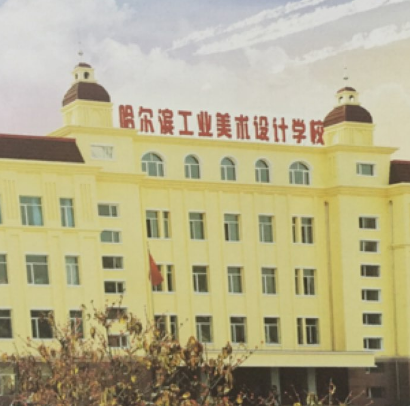 哈爾濱工業(yè)美術(shù)設(shè)計(jì)學(xué)校環(huán)境、學(xué)校圖片
