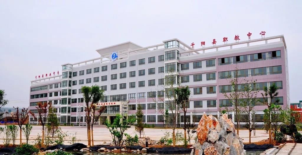 千陽(yáng)縣職業(yè)中等專業(yè)學(xué)校