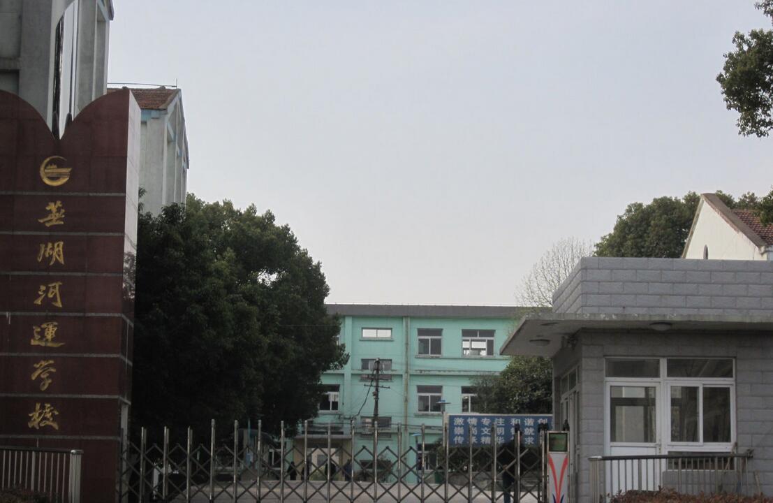 蕪湖河運學(xué)校、招生計劃