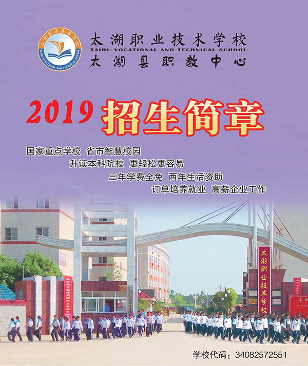 太湖職業(yè)技術學校