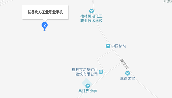 榆林北方工業(yè)職業(yè)學校地址
