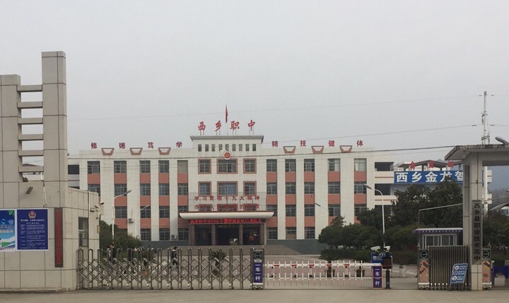 西鄉(xiāng)縣職業(yè)技術(shù)高中