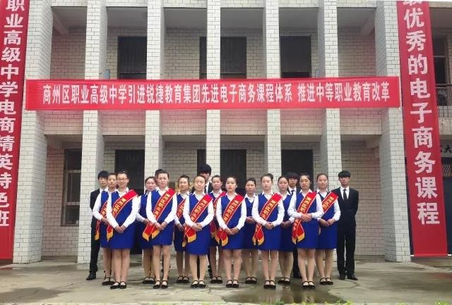 商州區(qū)職業(yè)高級中學