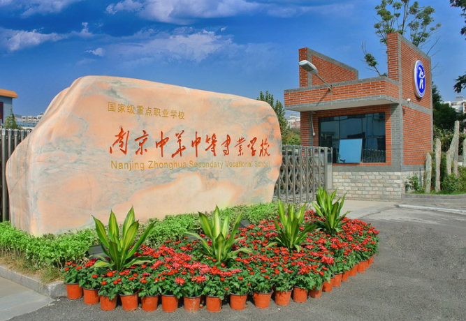 南京中華中等專業(yè)學校