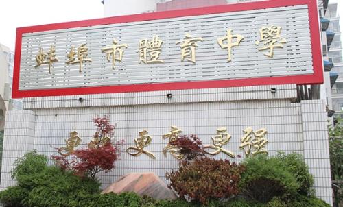 蚌埠體育運動學校