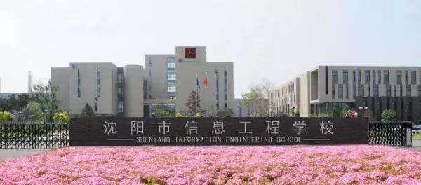 沈陽(yáng)市信息工程學(xué)校