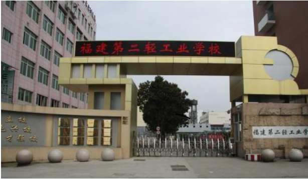 福建第二輕工業(yè)學校學費、大概收費是多少