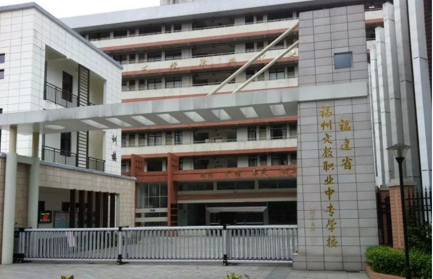 福州文教職業(yè)中專學(xué)校學(xué)費(fèi)、大概收費(fèi)是多少