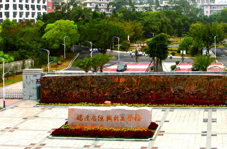福建省僑興輕工學(xué)校招生要求、學(xué)校招生對(duì)象