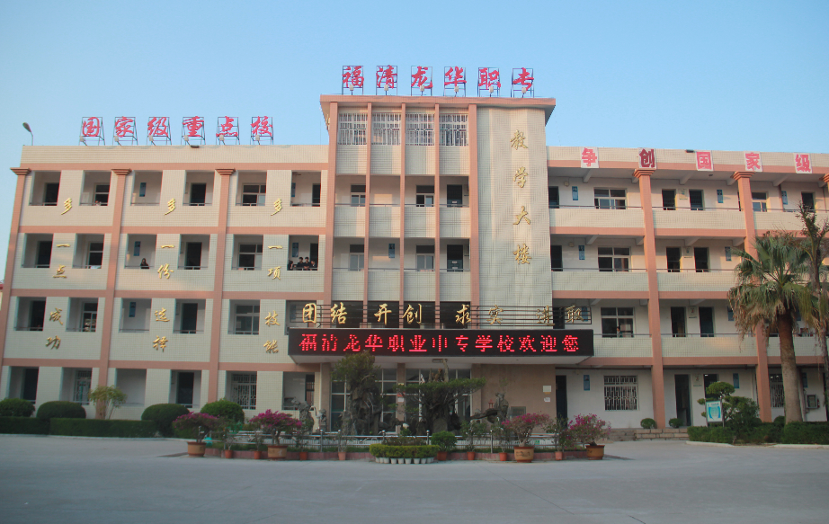 福建省福清龍華職業(yè)中專學(xué)校學(xué)費(fèi)、大概收費(fèi)是多少