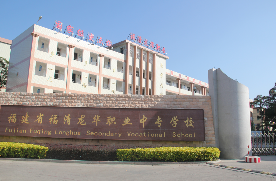 福建省福清龍華職業(yè)中專學(xué)校招生要求、學(xué)校招生對象