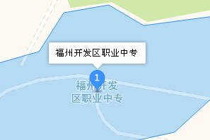 福州經(jīng)濟技術(shù)開發(fā)區(qū)職業(yè)中專學校地址、學校乘車路線