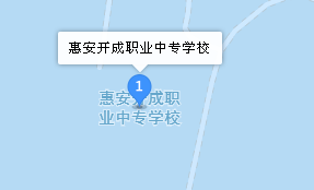 福建惠安開成職業(yè)中專學(xué)校地址、學(xué)校乘車路線