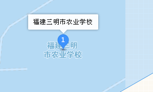三明市農(nóng)業(yè)學(xué)校地址、學(xué)校乘車路線