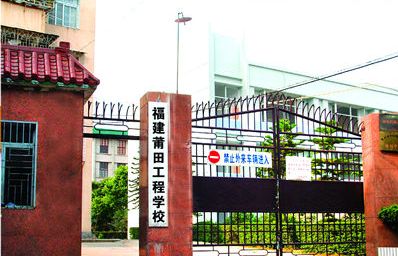莆田工程學(xué)校招生要求、學(xué)校招生對(duì)象