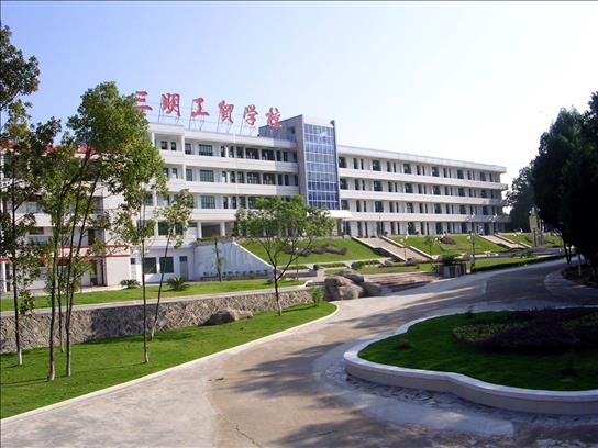 三明工貿(mào)學(xué)校學(xué)費(fèi)、大概收費(fèi)是多少