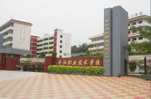 福建省平和職業(yè)技術(shù)學校、學校招生計劃