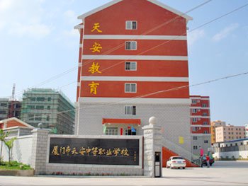 廈門市天安中等職業(yè)學(xué)校招生要求、學(xué)校招生對(duì)象