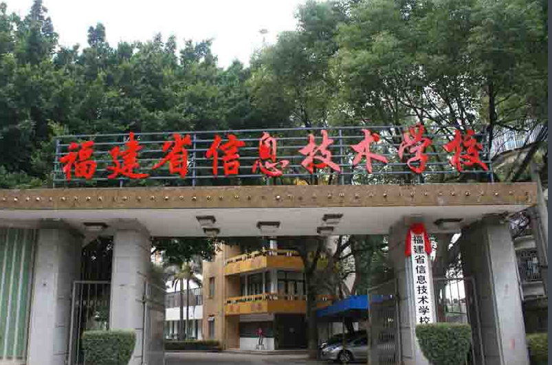 福建省信息技術(shù)學(xué)校、學(xué)校招生計劃