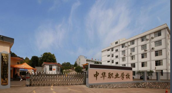 福建武夷山中華職業(yè)學(xué)校招生要求、學(xué)校招生對(duì)象