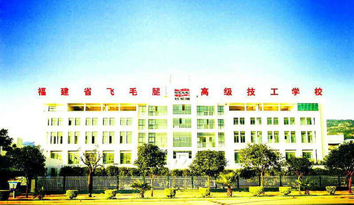 福建省飛毛腿高級(jí)技工學(xué)校學(xué)費(fèi)、大概收費(fèi)是多少