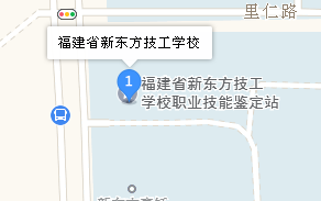 福建省新東方技工學校地址、學校乘車路線