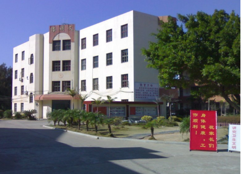 福清市高山育才中學、學校招生計劃