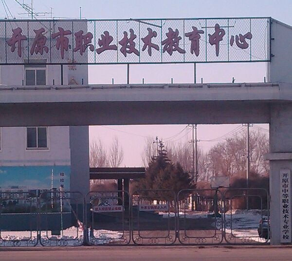 開(kāi)原市職業(yè)技術(shù)教育中心